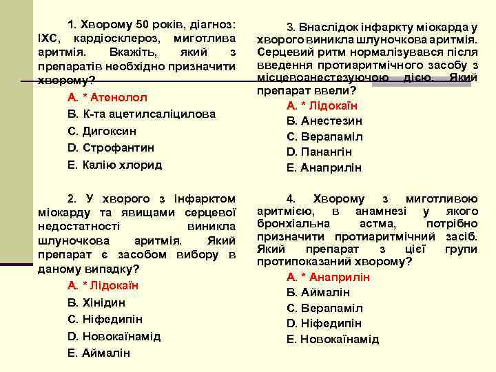 1. Хворому 50 років, діагноз: ІХС, кардіосклероз, миготлива аритмія. Вкажіть, який з препаратів необхідно