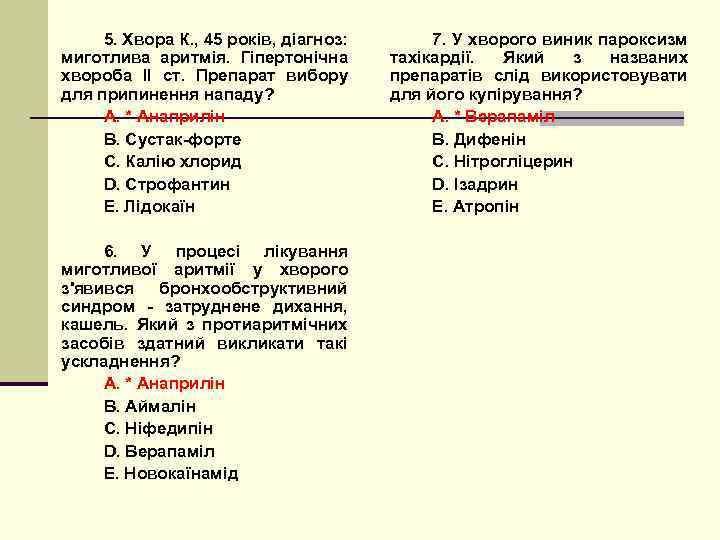 5. Хвора К. , 45 років, діагноз: миготлива аритмія. Гіпертонічна хвороба II ст. Препарат