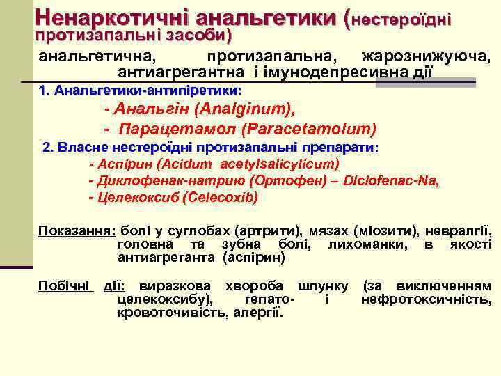 Ненаркотичні анальгетики (нестероїдні протизапальні засоби) анальгетична, протизапальна, жарознижуюча, антиагрегантна і імунодепресивна дії 1. Анальгетики-антипіретики: