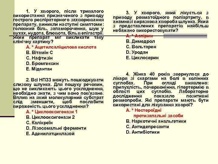 1. У хворого, після тривалого використання призначеного з приводу гострого респіраторного захворювання препарату, виникли