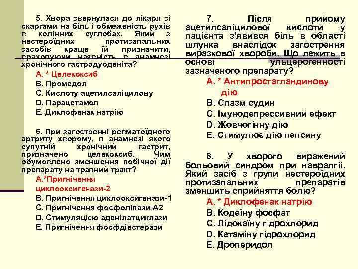 5. Хвора звернулася до лікаря зі скаргами на біль і обмеженість рухів в колінних
