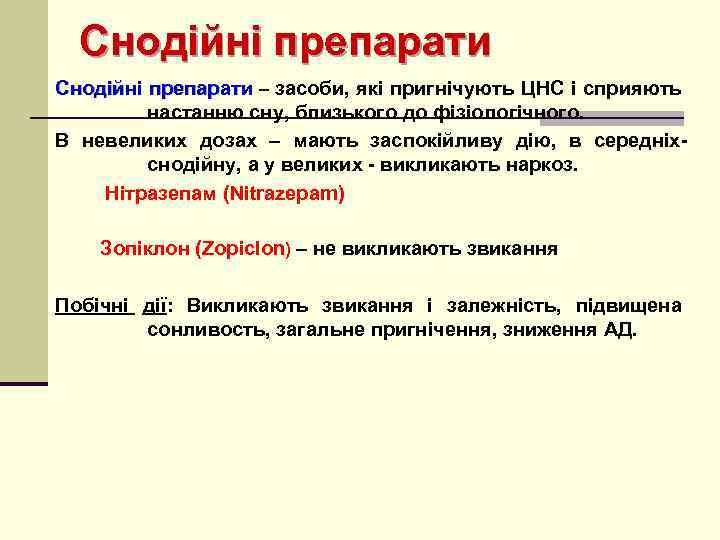 Снодійні препарати – засоби, які пригнічують ЦНС і сприяють настанню сну, близького до фізіологічного.
