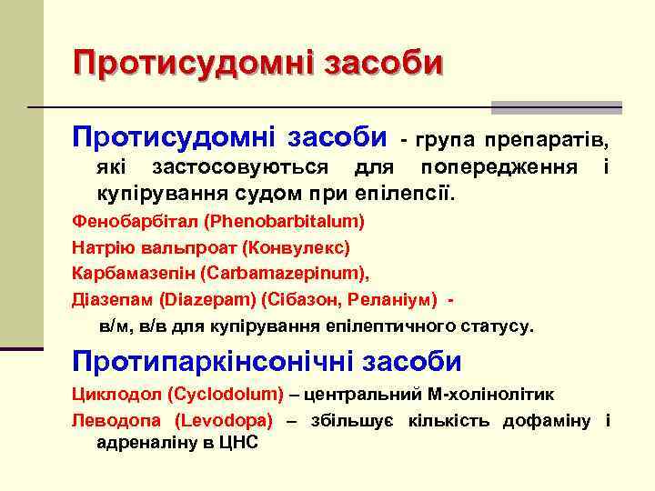 Протисудомні засоби - група препаратів, які застосовуються для попередження і купірування судом при епілепсії.