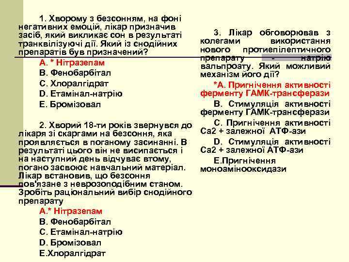 1. Хворому з безсонням, на фоні негативних емоцій, лікар призначив засіб, який викликає сон