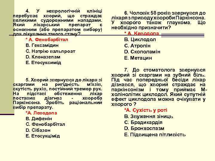 4. У неврологічній клініці перебуває хворий, що страждає великими судорожними нападами. Який лікарський препарат