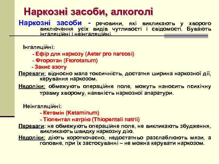 Наркозні засоби, алкоголі Наркозні засоби - речовини, які викликають у хворого виключення усіх видів