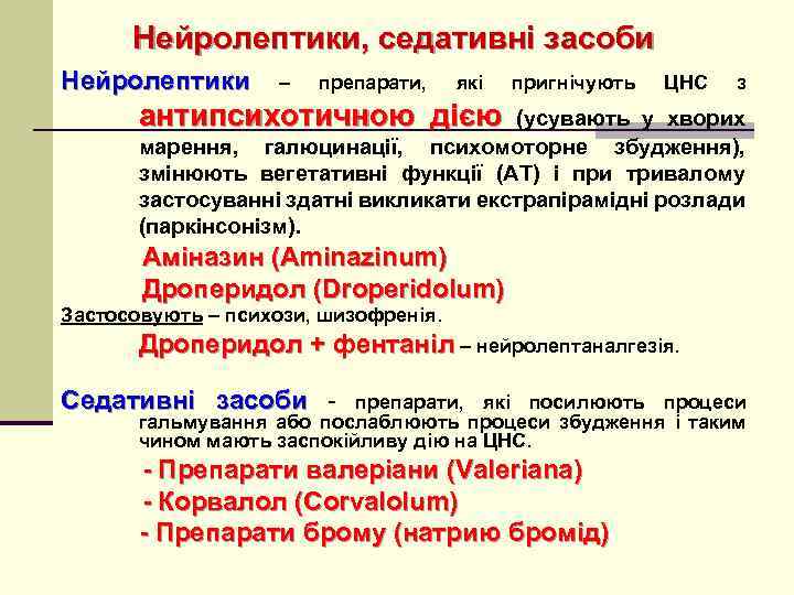 Нейролептики, седативні засоби Нейролептики – препарати, які пригнічують ЦНС з антипсихотичною дією (усувають у