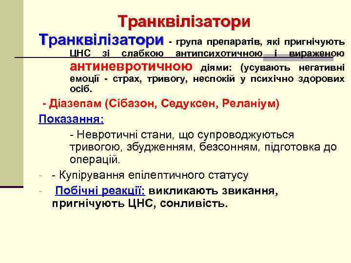 Транквілізатори - група препаратів, які пригнічують ЦНС зі слабкою антипсихотичною і вираженою антиневротичною діями: