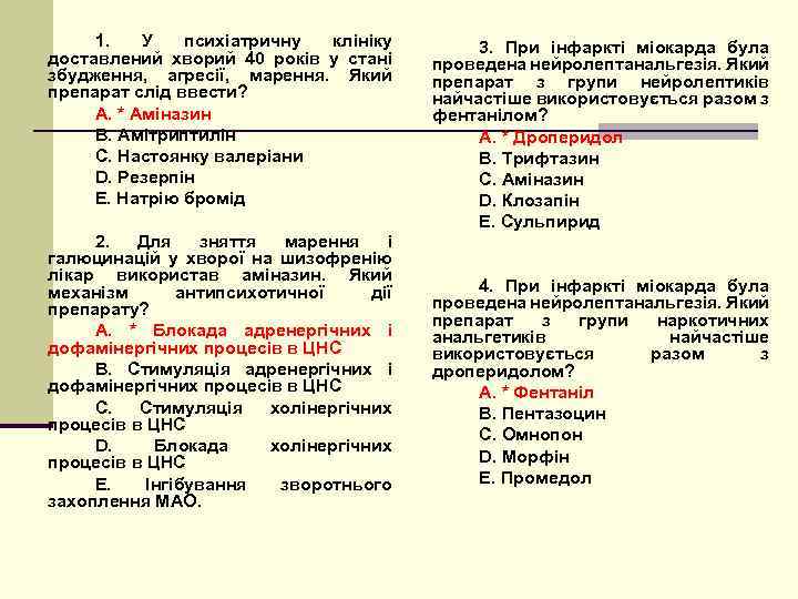 1. У психіатричну клініку доставлений хворий 40 років у стані збудження, агресії, марення. Який
