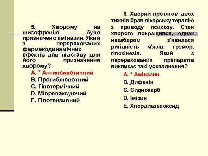 5. Хворому на шизофренію було призначено аміназин. Який з перерахованих фармакодинамічних ефектів дав підставу
