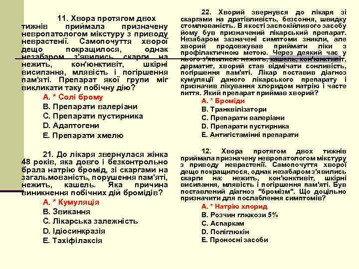 11. Хвора протягом двох тижнів приймала призначену невропатологом мікстуру з приводу неврастенії. Самопочуття хворої