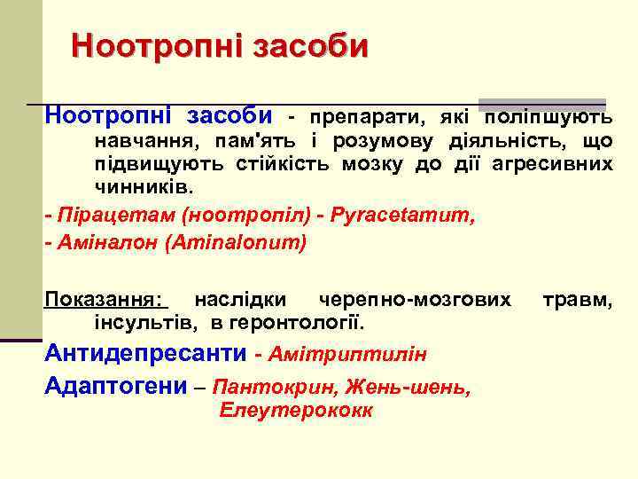 Ноотропні засоби - препарати, які поліпшують навчання, пам'ять і розумову діяльність, що підвищують стійкість