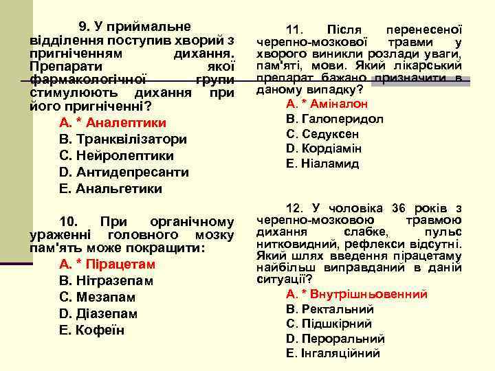 9. У приймальне відділення поступив хворий з пригніченням дихання. Препарати якої фармакологічної групи стимулюють