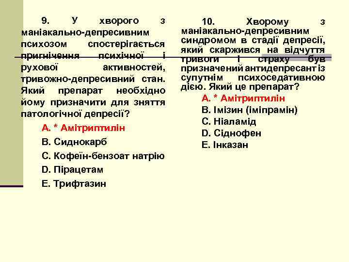 9. У хворого з маніакально-депресивним психозом спостерігається пригнічення психічної і рухової активностей, тривожно-депресивний стан.