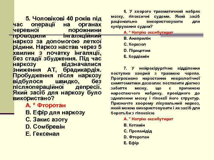 5. Чоловікові 40 років під час операції на органах черевної порожнини проводили інгаляційний наркоз