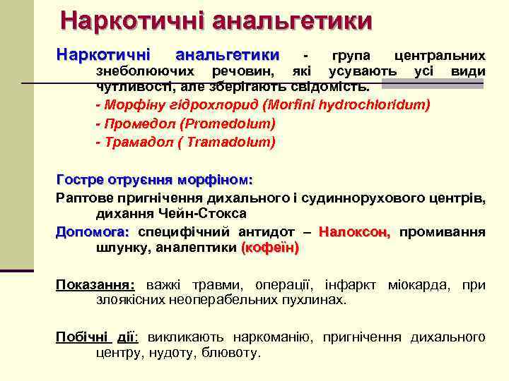 Наркотичні анальгетики Наркотичні анальгетики - група центральних знеболюючих речовин, які усувають усі види чутливості,