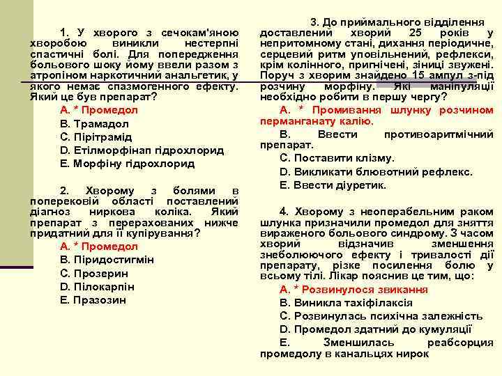 1. У хворого з сечокам'яною хворобою виникли нестерпні спастичні болі. Для попередження больового шоку
