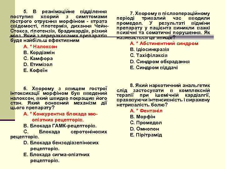 5. В реанімаційне відділення поступив хворий з симптомами гострого отруєння морфіном - втрата свідомості,