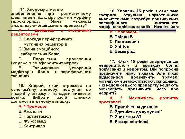 14. Хворому з метою знеболювання при травматичному шоці ввели під шкіру розчин морфіну гідрохлориду.