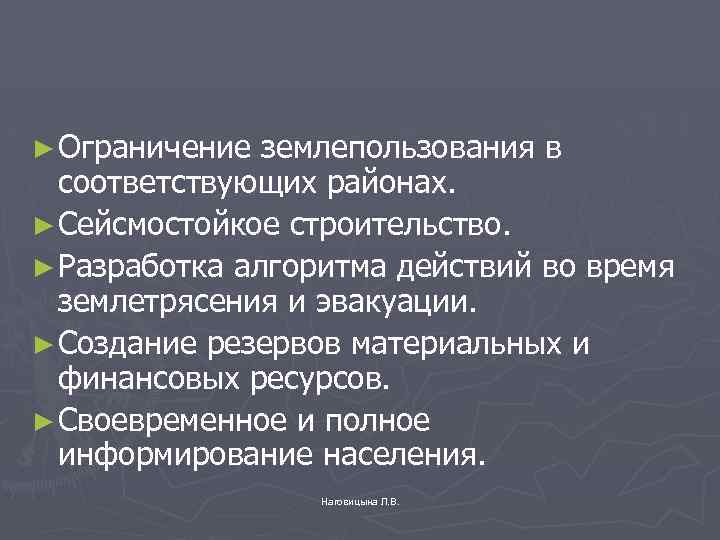 ► Ограничение землепользования в соответствующих районах. ► Сейсмостойкое строительство. ► Разработка алгоритма действий во