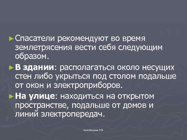 ► Спасатели рекомендуют во время землетрясения вести себя следующим образом. ► В здании: располагаться