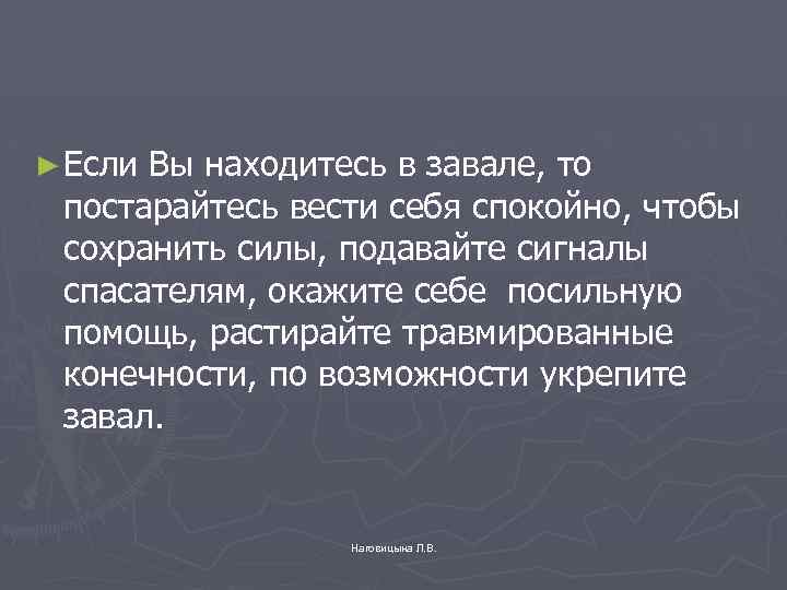 ► Если Вы находитесь в завале, то постарайтесь вести себя спокойно, чтобы сохранить силы,