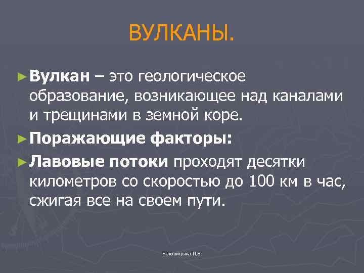 ВУЛКАНЫ. ► Вулкан – это геологическое образование, возникающее над каналами и трещинами в земной