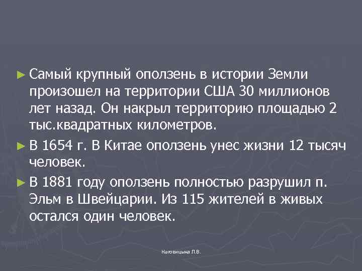 ► Самый крупный оползень в истории Земли произошел на территории США 30 миллионов лет