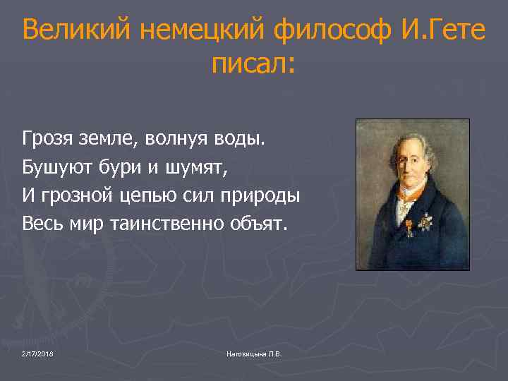Великий немецкий философ И. Гете писал: Грозя земле, волнуя воды. Бушуют бури и шумят,