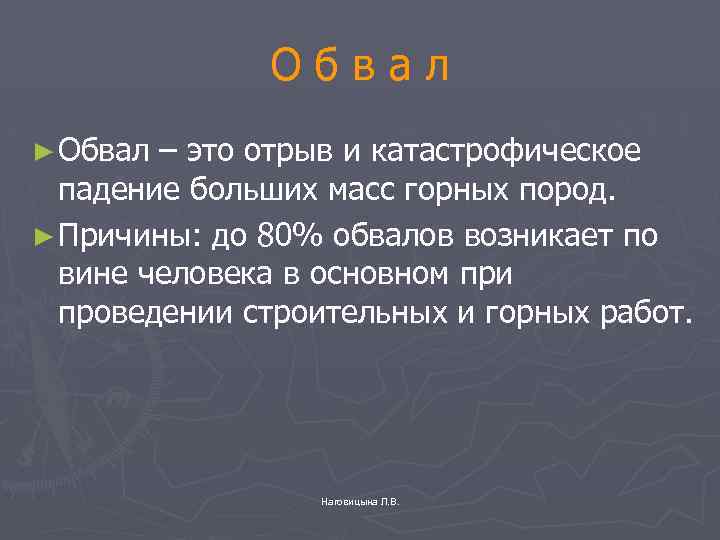 Отрыв и падение больших масс горных пород. Обвал это определение. Обвалы это кратко. Обвал это определение кратко. Обвал это определение по ОБЖ.