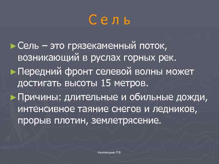 Сель ► Сель – это грязекаменный поток, возникающий в руслах горных рек. ► Передний