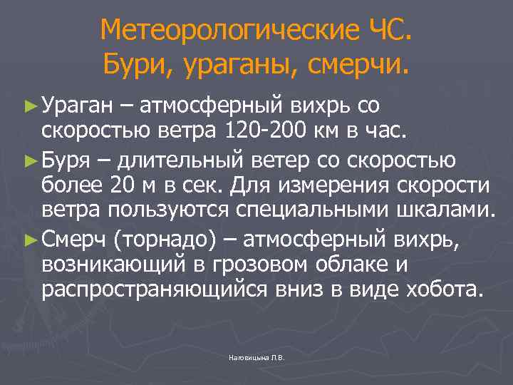 Метеорологические ЧС. Бури, ураганы, смерчи. ► Ураган – атмосферный вихрь со скоростью ветра 120