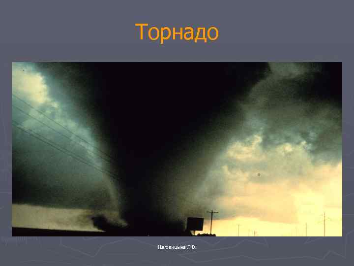 Торнадо Наговицына Л. В. 