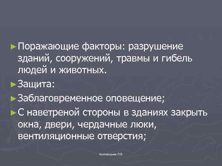 ► Поражающие факторы: разрушение зданий, сооружений, травмы и гибель людей и животных. ► Защита: