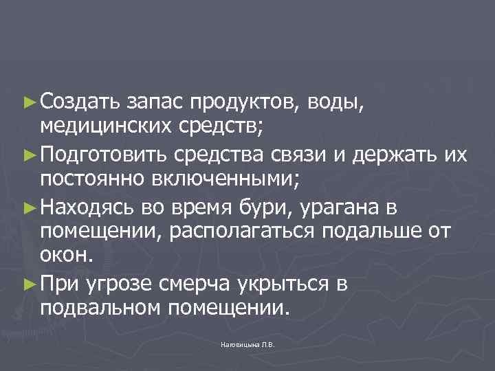► Создать запас продуктов, воды, медицинских средств; ► Подготовить средства связи и держать их