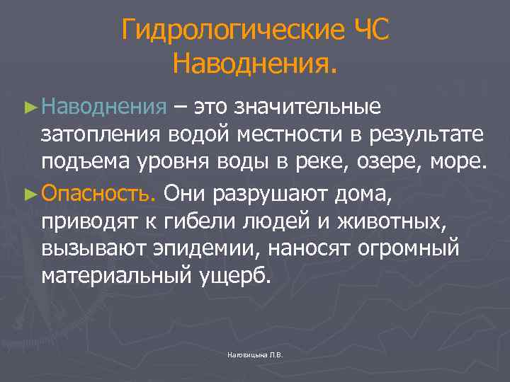 Гидрологические ЧС Наводнения. ► Наводнения – это значительные затопления водой местности в результате подъема