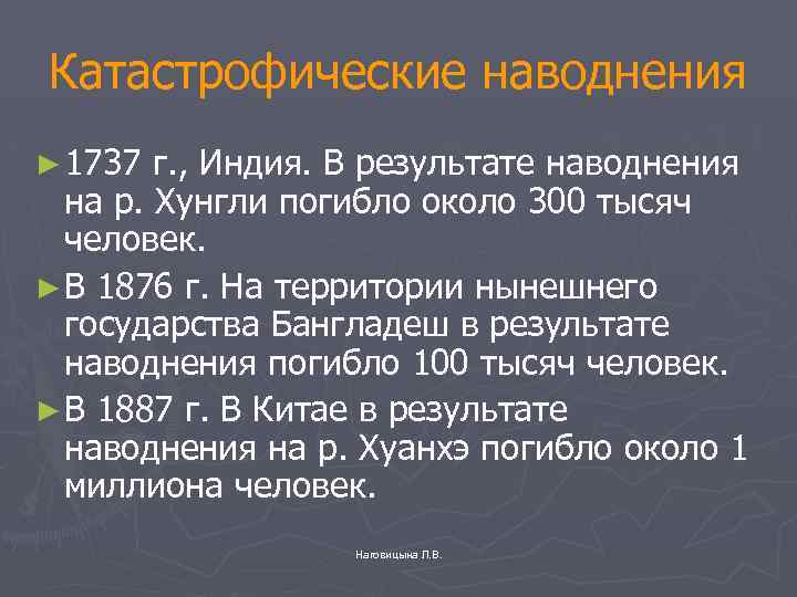 Катастрофические наводнения ► 1737 г. , Индия. В результате наводнения на р. Хунгли погибло