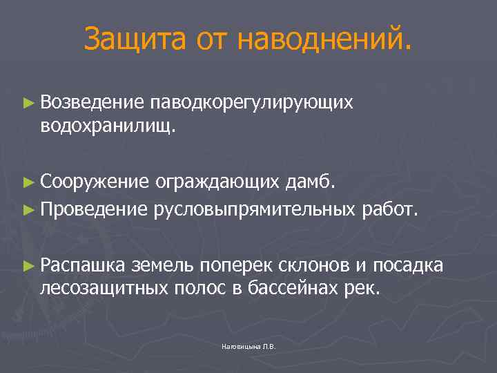 Защита от наводнений. ► Возведение паводкорегулирующих водохранилищ. ► Сооружение ограждающих дамб. ► Проведение русловыпрямительных