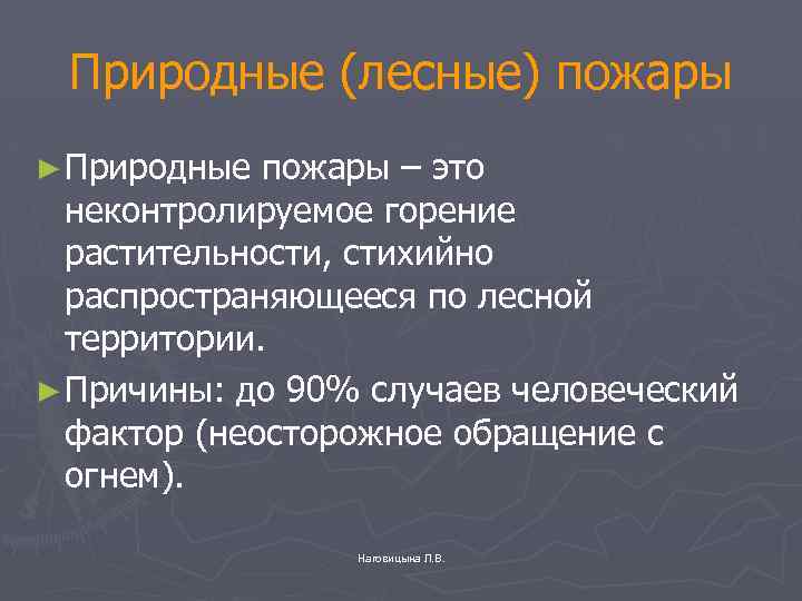 Природные (лесные) пожары ► Природные пожары – это неконтролируемое горение растительности, стихийно распространяющееся по