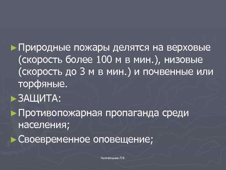 ► Природные пожары делятся на верховые (скорость более 100 м в мин. ), низовые