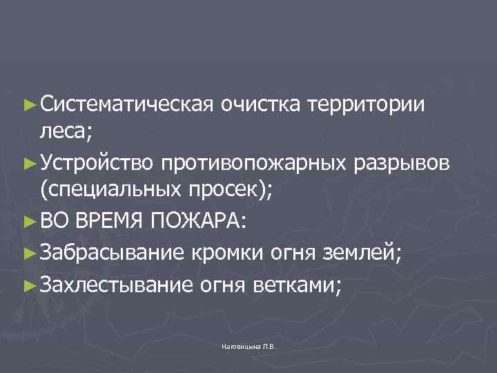 ► Систематическая очистка территории леса; ► Устройство противопожарных разрывов (специальных просек); ► ВО ВРЕМЯ