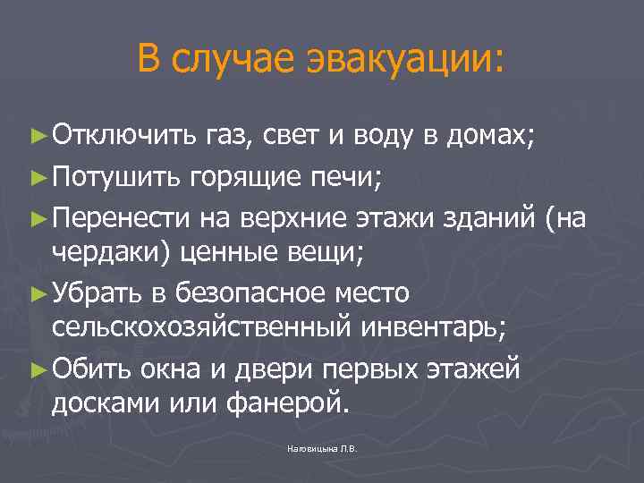 В случае эвакуации: ► Отключить газ, свет и воду в домах; ► Потушить горящие