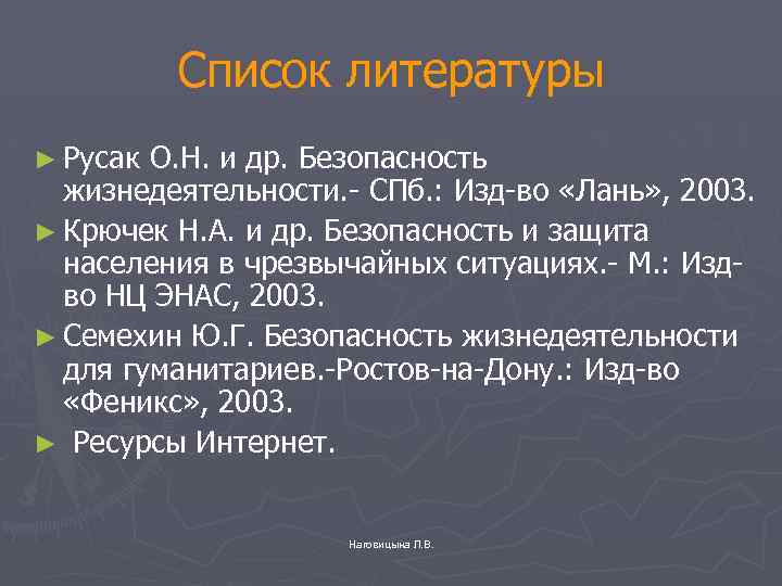 Список литературы ► Русак О. Н. и др. Безопасность жизнедеятельности. - СПб. : Изд-во