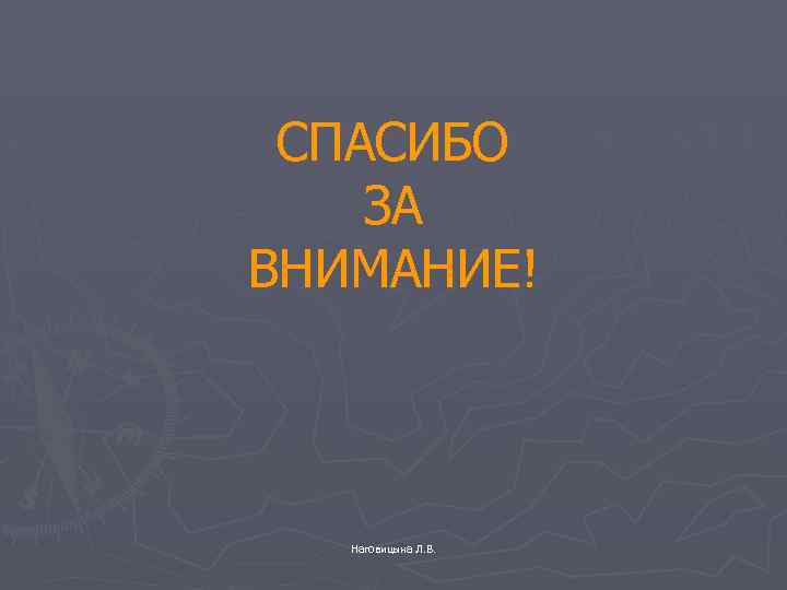 СПАСИБО ЗА ВНИМАНИЕ! Наговицына Л. В. 