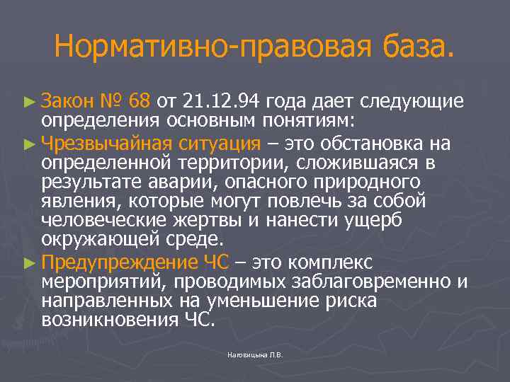 Нормативно-правовая база. ► Закон № 68 от 21. 12. 94 года дает следующие определения