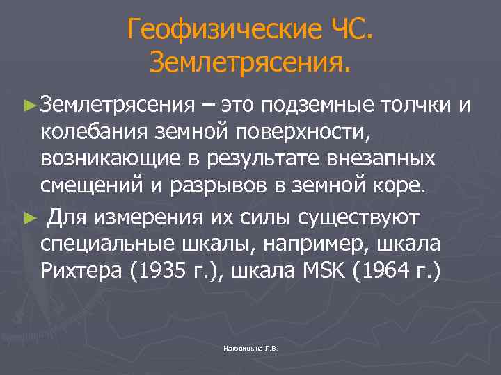 Геофизические ЧС. Землетрясения. ► Землетрясения – это подземные толчки и колебания земной поверхности, возникающие