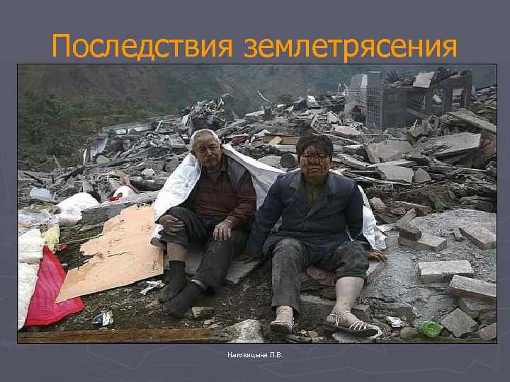 Последствия землетрясения Наговицына Л. В. 