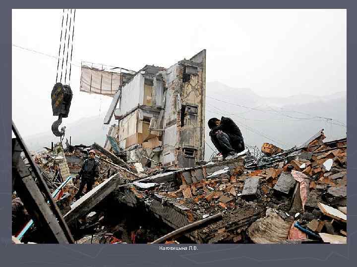 Наговицына Л. В. 