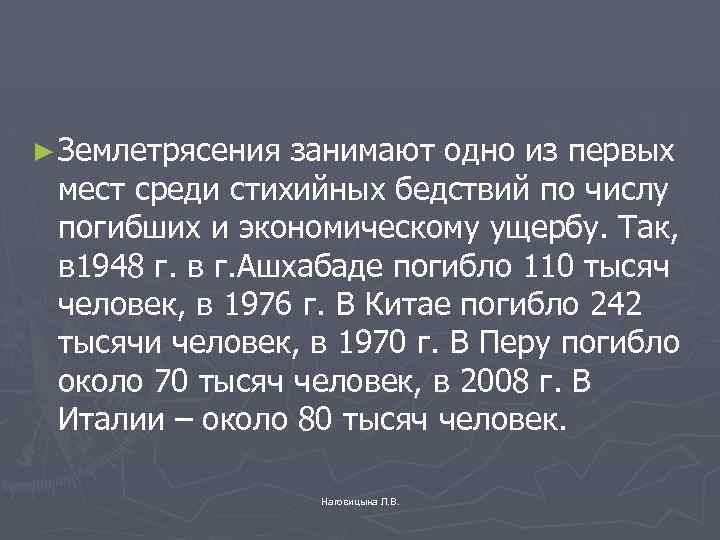 ► Землетрясения занимают одно из первых мест среди стихийных бедствий по числу погибших и