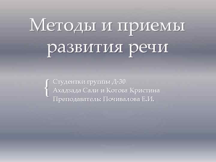 Методы и приемы развития речи { Студентки группы Д-30 Ахадзада Сали и Котова Кристина